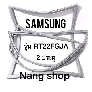 ขอบยางตู้เย็น Samsung รุ่น RT22FGJA (2 ประตู)