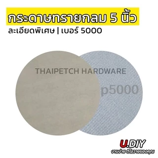 กระดาษทรายกลม เบอร์ 7000 ละเอียดพิเศษ 5 นิ้ว เบอร์ 3000, 5000, 7000
