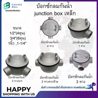 บ๊อกซ์กลมกันน้ำ Junction Box เหล็อก 1/2 (4หุน) 3/4 (6หุน) 1-1/4 (1นิ้ว)