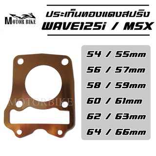 ปะเก็นฝาสูบทองแดง WAVE125 i ปลาวาฬ / MSX ปะเก็นฝาสูบ ประเก็นฝาสูบทองแดง ประเก็น 54/55/5657/58/59/60/61/62/63/64/65/66มิล