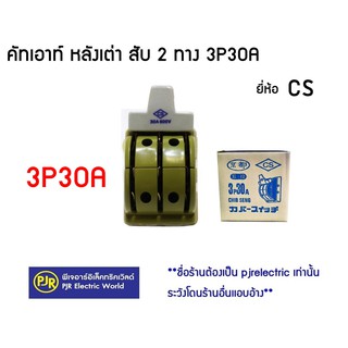 มีขายส่ง **ราคาต่อตัว**คัทเอาท์ หลังเต่า สับ 2 ทาง 3P30A แอมป์ ทรงหลังเต่า สะพานไฟ ยี่ห้อ CS