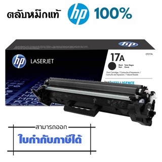 ตลับหมึกพิมพ์โทนเนอร์ HP CF217A  สีดำ คุณภาพการพิมพ์ดีเยี่ยม เหมาะสำหรับสำนักงานขนาดเล็ก โฮมออฟฟิศ HP CF217A