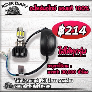 ไฟหน้ารถยนต์ LED สีขาว ดวงเดียว หลอดไฟหน้า 1หลอด