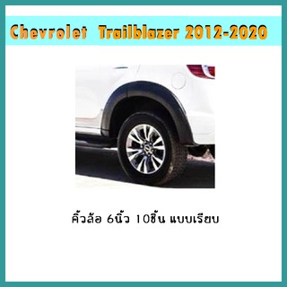 คิ้วล้อ6นิ้ว Trailblazer 2016-2020 เรียบ ดำด้าน