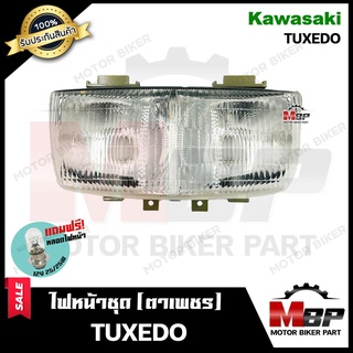 ไฟหน้าเดิม/ โคมไฟหน้า (ตาเพชร) สำหรับ KAWASAKI TUXEDO - คาวาซากิ ทักซิโด้ **รับประกันสินค้า** สินค้าคุณภาพสูง