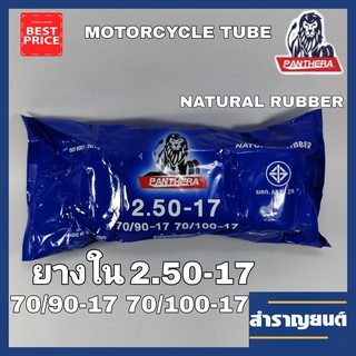 ยางในมอเตอร์ไซค์ 2.50-17 ขอบ17 ยางในจักรยานยนต์ 70/90-17 ยี่ห้อแพนเทอร่า