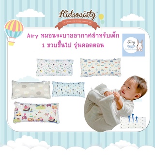 Airy แอร์รี่ หมอนระบายอากาศสำหรับเด็ก 1 ขวบขึ้นไป รุ่นคอตตอน