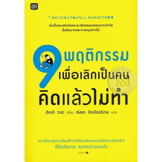 Se-ed (ซีเอ็ด) : หนังสือ 9 พฤติกรรมเพื่อเลิกเป็นคนคิดแล้วไม่ทำ