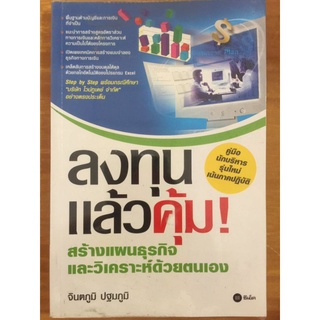 ลงทุนแล้วคุ้ม!
สร้างแผนธุรกิจ
และวิเคราะห์ด้วยตนเอง/
จินตภูมิ ปฐมภูมิ/หนังสือมือสองสภาพดี