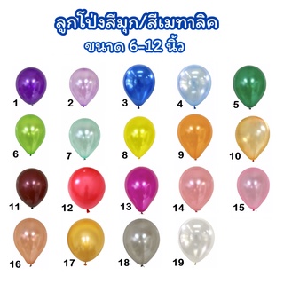 ลูกโป่งสีมุก / สีพื้น ขนาด 6-12นิ้ว**ราคาส่ง** (แพ็คละ100ใบ/สี)