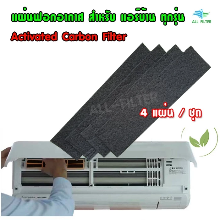 แผ่นฟอกอากาศสำหรับแอร์บ้าน แผ่นดักจับสิ่งแปลกปลอมในอากาศ Air Filter แผ่นกรองอากาศ ฝุ่น และแบคทีเรีย ขนาด 21.5 x 5 ซม.