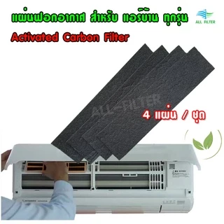 แผ่นฟอกอากาศสำหรับแอร์บ้าน แผ่นดักจับสิ่งแปลกปลอมในอากาศ Air Filter แผ่นกรองอากาศ ฝุ่น และแบคทีเรีย ขนาด 21.5 x 5 ซม.