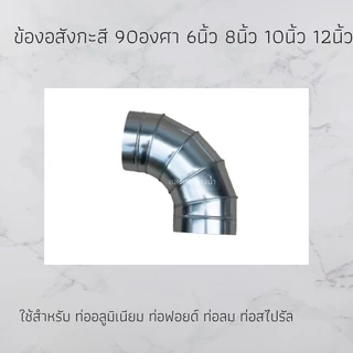 ข้องอ สังกะสี 90องศา ขนาด 6นิ้ว 8นิ้ว 10นิ้ว 12นิ้ว ใช้สำหรับ ท่อสไปรัล ท่อลม ราคาโรงงาน