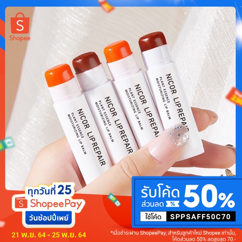 💋Nicor lip repair 💄ลิปบำรุงริมฝีปากสีสด