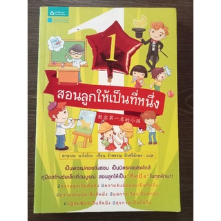 สอนลูกให้เป็นที่หนึ่ง/หนังสือมือสองสภาพดี