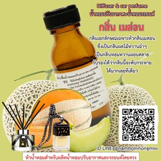 หัวเชื้อน้ำหอมปรับอากาศ+รถยนต์ กลิ่น เมล่อน 25 ml.