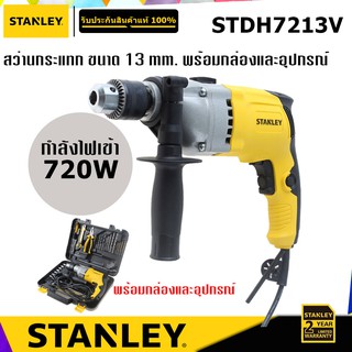 STANLEY STDH7213V สว่านกระแทก พร้อมกล่องและอุปกรณ์ 720W