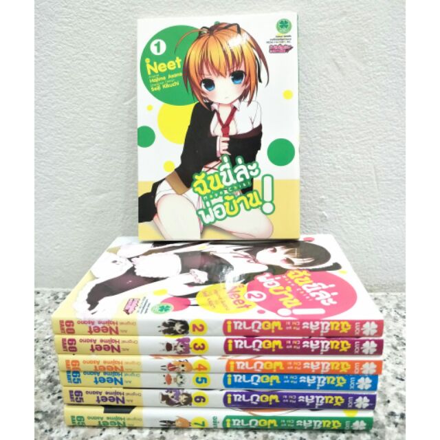 หนังสือการ์ตูน ฉันนี่ล่ะพ่อบ้าน ครบชุด 1-7 เล่มจบ mayo chiki  luckpim รักพิมพ์ ภรรยา dxd โอชิ blue p