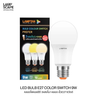 Lampscape / LED Bulb E27 Color Switch 3in1 9W / หลอดไฟ LED Lamptan E27 รุ่น3แสงใน1หลอด 9W