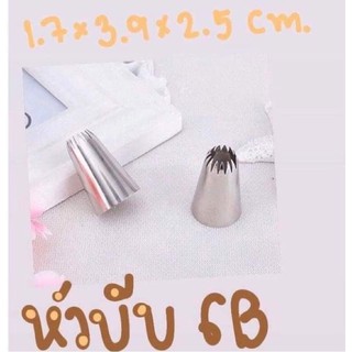 หัวบีบครีม เบอร์ 6B สำหรับตกแต่งขนม