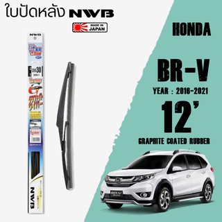 ใบปัดหลัง BR-V ปี 2016-2021 ขนาด 12" นิ้ว ใบปัดน้ำฝน NWB REAR สำหรับ HONDA