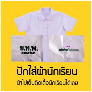 ปักชื่อ ใส่ผ้านักเรียน