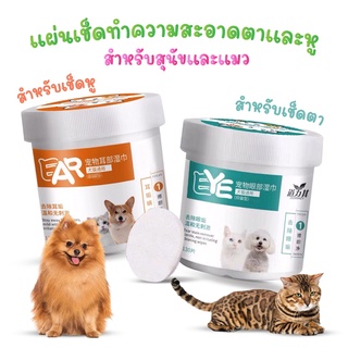 แผ่นทำความสะอาดสัตว์เลี้ยง แผ่นเช็ดตาสุนัขและแมว ทิชชู่เปียกเช็ดคราบน้ำตา ผ้าเช็ดทำความสะอาดเปียก