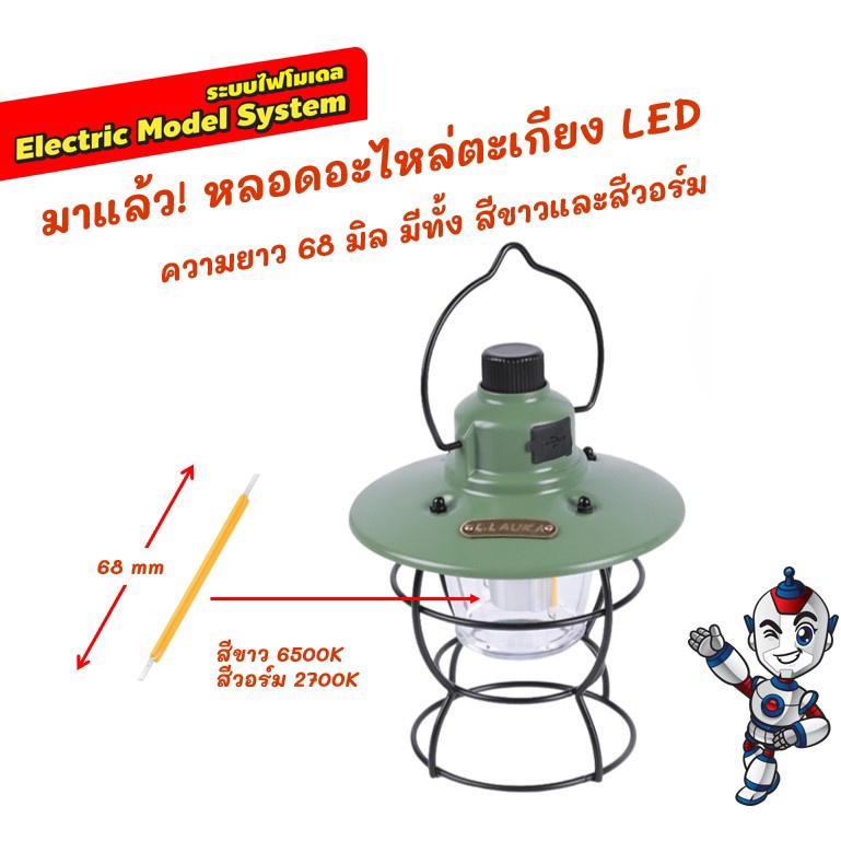 มาแล้ว! หลอดอะไหล่ ตะเกียง LED ความยาว 68 ม.ม. และ 54 ม.ม. มีให้เลือกทั้ง สีขาวและสีวอร์ม