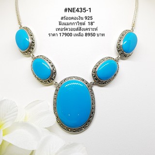 NE435-1 : สร้อยคอเงินแท้ 925 ฝัง Marcasite