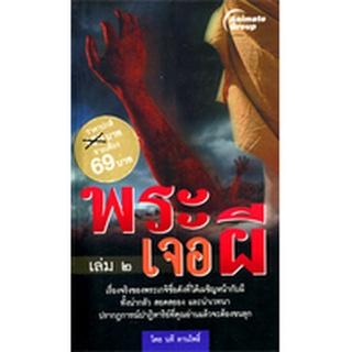 หนังสือPOCKETBOOKS - พระเจอผี เล่ม 2