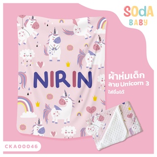 ผ้าห่มเด็ก 📌พร้อมส่ง ลาย UNICORN3 CKA00046 ฟรี 🎁กล่องของขวัญสุดหรู #SOdAbaby