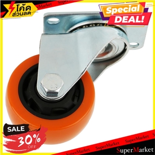 ลูกล้อแป้นหมุน PP FITT 747075 3 นิ้ว สีส้ม ลูกล้อ SWIVEL PLATE CASTER WHEEL FITT 747075 3" ORANGE