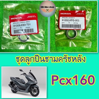 ชุดลูกปืนชามครัชหลัง✨แท้ศูนย์💯%✨Pcx160 ( ลูกปืน6902U+ลูกปืนเข็ม22X29X18 ) #ลูกปืนครัชหลัง