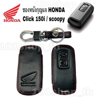 AD. ซองหนังรีโมทกุญแจ HONDA click 150i scoopy i ฮอนด้า คลิก 150 สกู๊ปปี้ ไอ