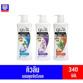 ราคาคิวลีน ผลิตภัณฑ์ น้ำยาสระผม ขนาด 340 มล. ทั้ง 3 สูตร