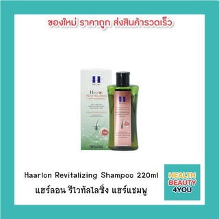 Haarlon Revitalizing Shampoo 220ml แฮร์ลอน รีไวทัลไลซิ่ง แฮร์แชมพู