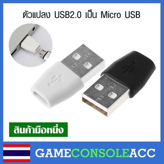 ตัวแปลง USB 2.0 เป็น Micro USB มี 2 สี , usb to micro usb