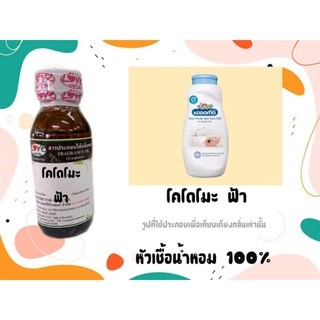 หัวเชื้อน้ำหอม100% กลิ่น แป้ง โคโดโมะ ฟ้า Kodomo Blue