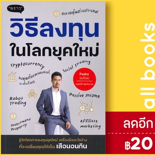 วิธีลงทุนในโลกยุคใหม่ | พราว ณพวีร์ พุกกะมาน (เปโดร)