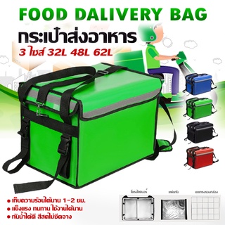 กล่องส่งอาหาร กระเป๋าส่งอาหาร Delivery bag 3 ขนาด 4 สี กล่องอาหารท้ายรถมอเตอร์ไซค์ อุปกรณ์ครบกล่อง มีประกันสินค้า