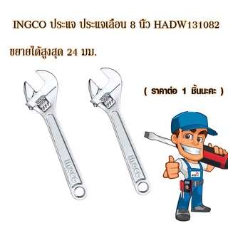 ประแจเลื่อน คีมล็อค 8 นิ้ว ปากขยายได้ 24 มิล แข็งแรงมากๆ คีมจับ คีมหนีบ ประแจ ประแจล็อก ประแจจับท่อ INGCO HADW1