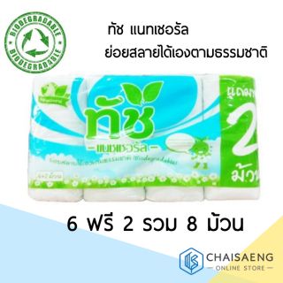 (แถมฟรี 2 ม้วน) Touch Natural Tissue ทัช แนทเชอรัล กระดาษทิชชู่ 6 ม้วน