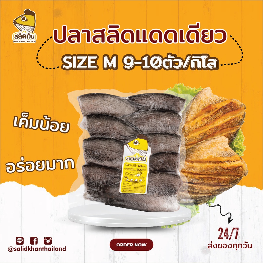 สลิดกัน - ปลาสลิดแดดเดียว Size M (9-10 ตัวโล)