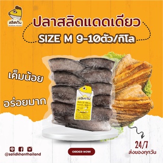 สลิดกัน - ปลาสลิดแดดเดียว Size M (9-10 ตัวโล)