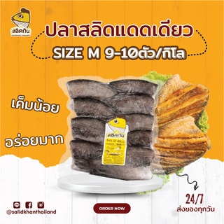 สลิดกัน - ปลาสลิดแดดเดียว Size M (9-10 ตัวโล)