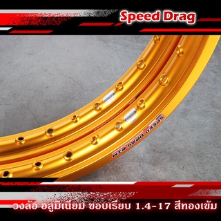 วงล้อ อลูมิเนียม SPEED DRAG วงล้อสปีดแดร๊ก สีทองเข้ม ขอบเรียบ 1.40 ขอบ 17 เนื้อยิงทราย แข็งแรงทนทาน สีสวยสด ติดตั้งง่าย (ราคาต่อคู่)