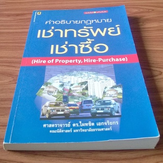 คำอธิบาย เช่าทรัพย์ เช่าซื้อ