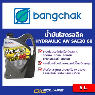 น้ำมันไฮดรอลิก BANGCHAK HYDRAULITE AW 68 ขนาด 5 ลิตร l Oilsquare