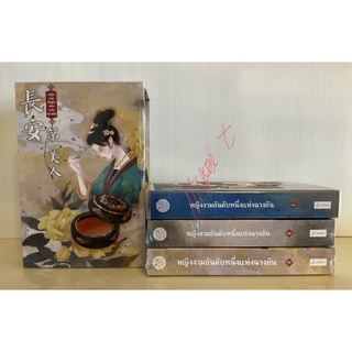 Boxset หญิงงามอันดับหนึ่งแห่งฉางอัน เล่ม 1 มือสอง ,เล่ม 2-3 ใหม่ในซีล