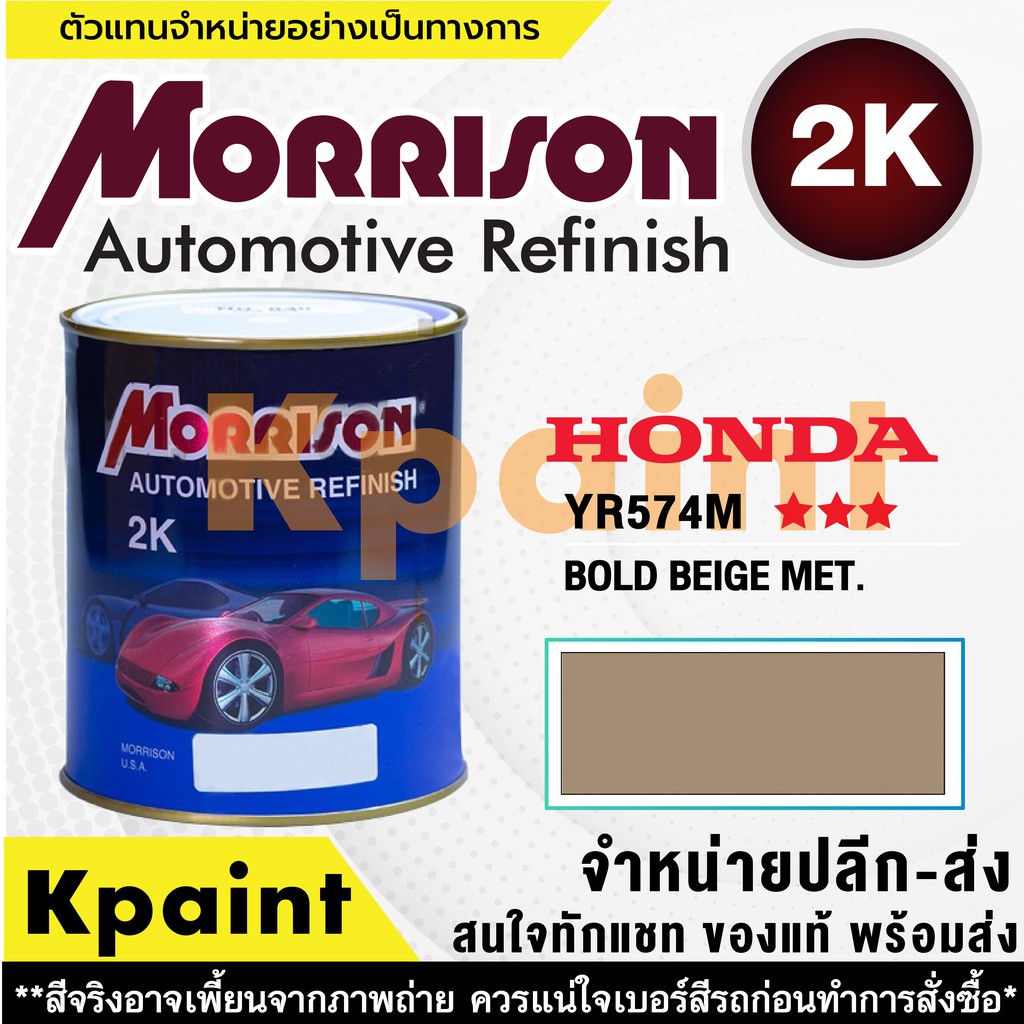 [MORRISON] สีพ่นรถยนต์ สีมอร์ริสัน ฮอนด้า เบอร์ HC YR574M *** ขนาด 1 ลิตร - สีมอริสัน Honda